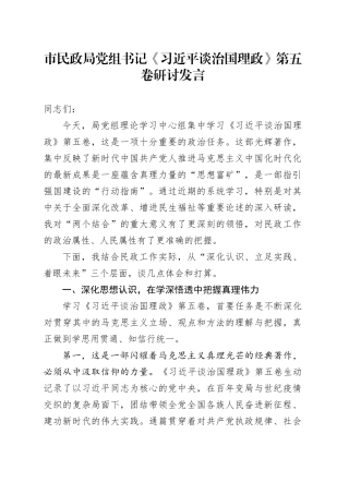 市民政局党组书记《习近平谈治国理政》第五卷研讨发言心得体会交流讲话感悟
