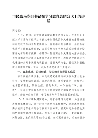 市民政局党组书记在深入贯彻中央八项规定精神学习教育总结会议上的讲话