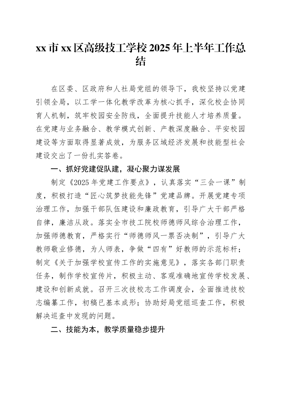 市区高级技工学校2025年上半年工作总结_第1页