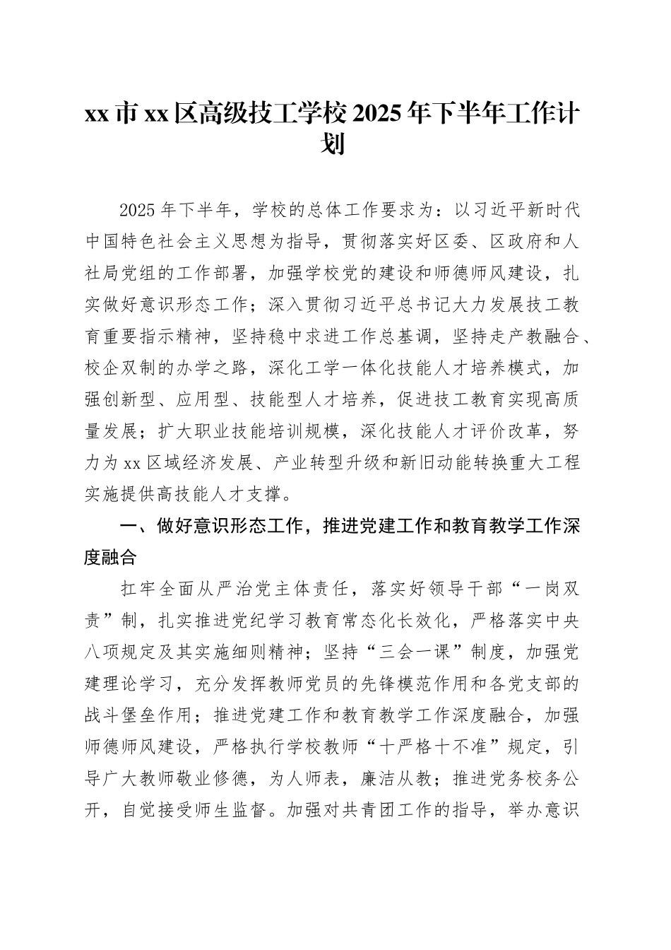 市区高级技工学校2025年下半年工作计划_第1页