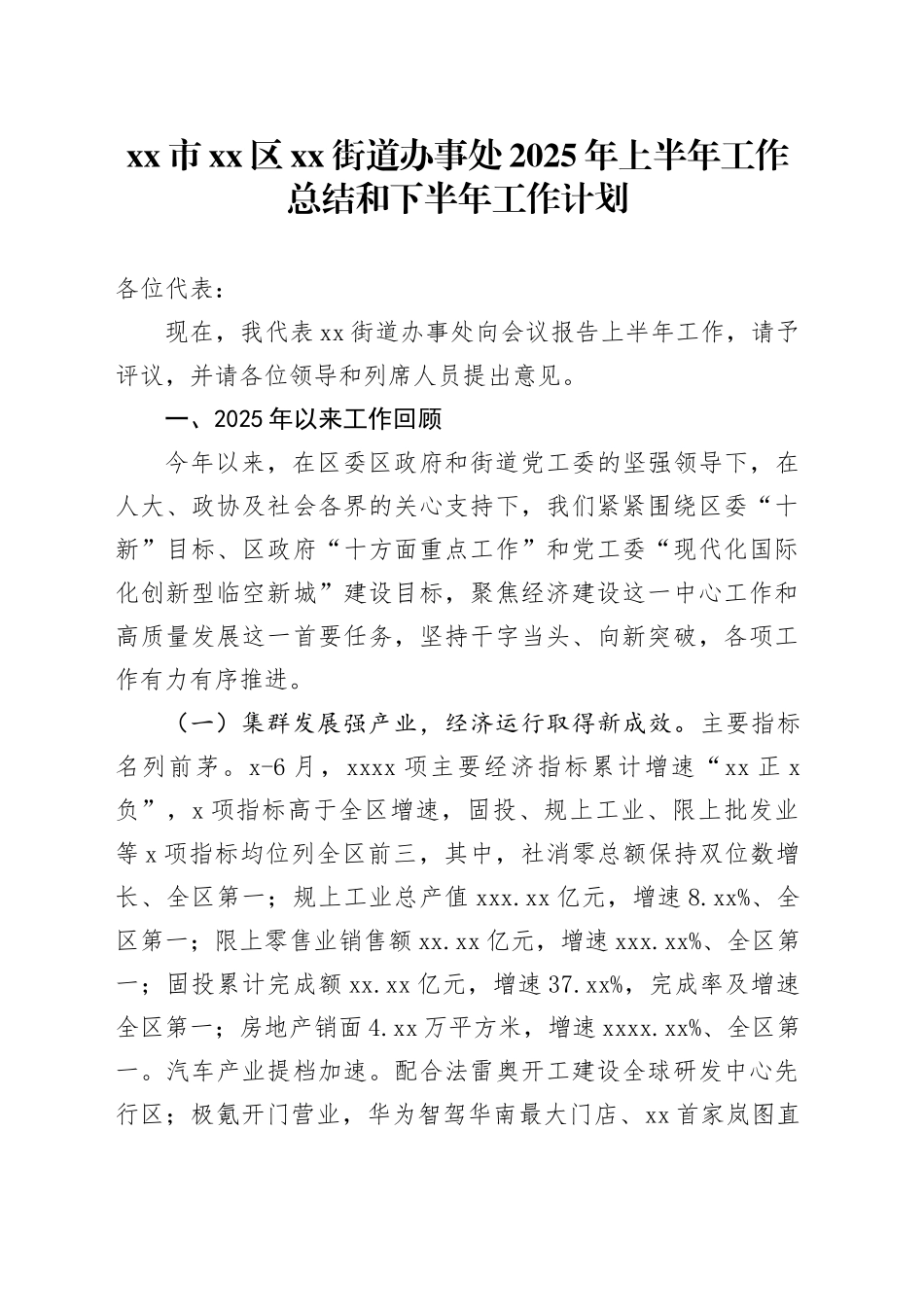 市区街道办事处2025年上半年工作总结和下半年工作计划_第1页
