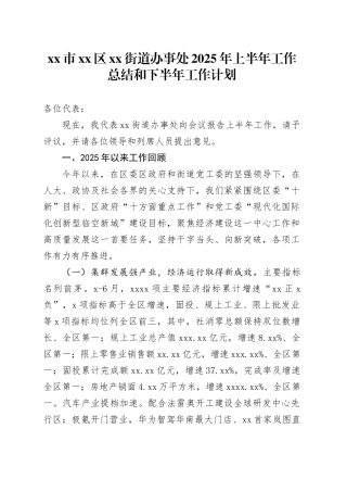 市区街道办事处2025年上半年工作总结和下半年工作计划