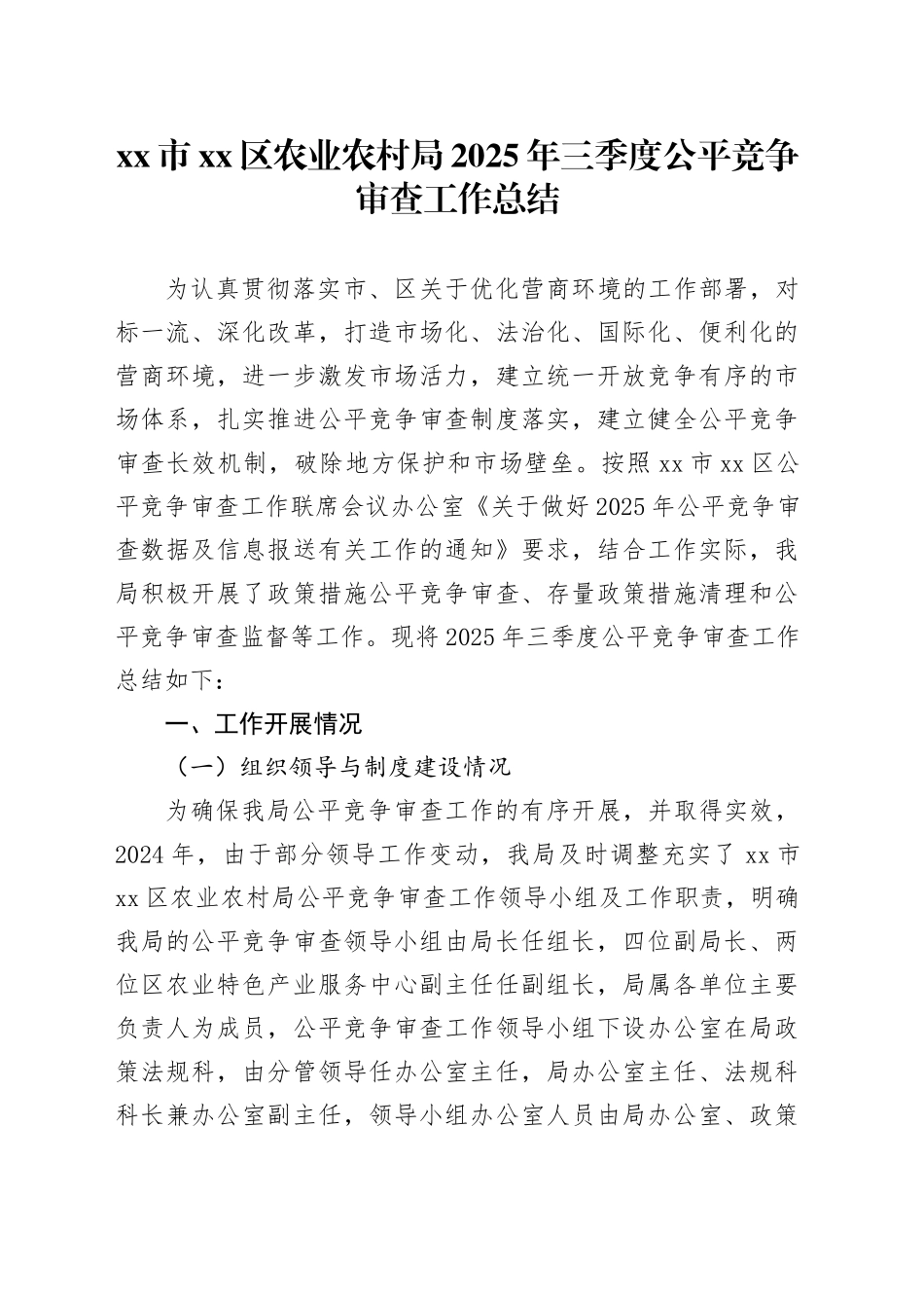市区农业农村局2025年三季度公平竞争审查工作总结_第1页