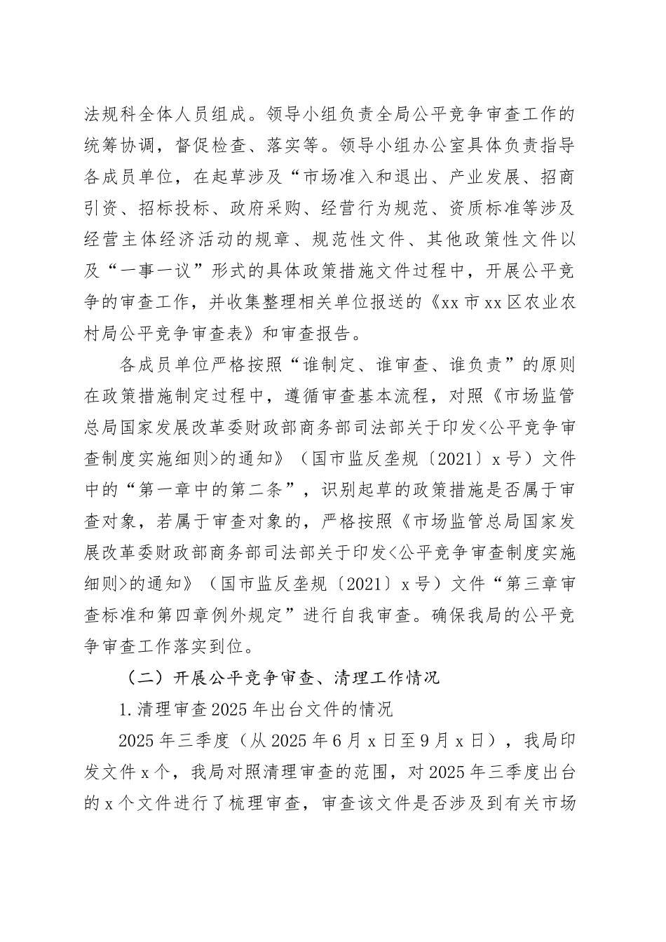 市区农业农村局2025年三季度公平竞争审查工作总结_第2页