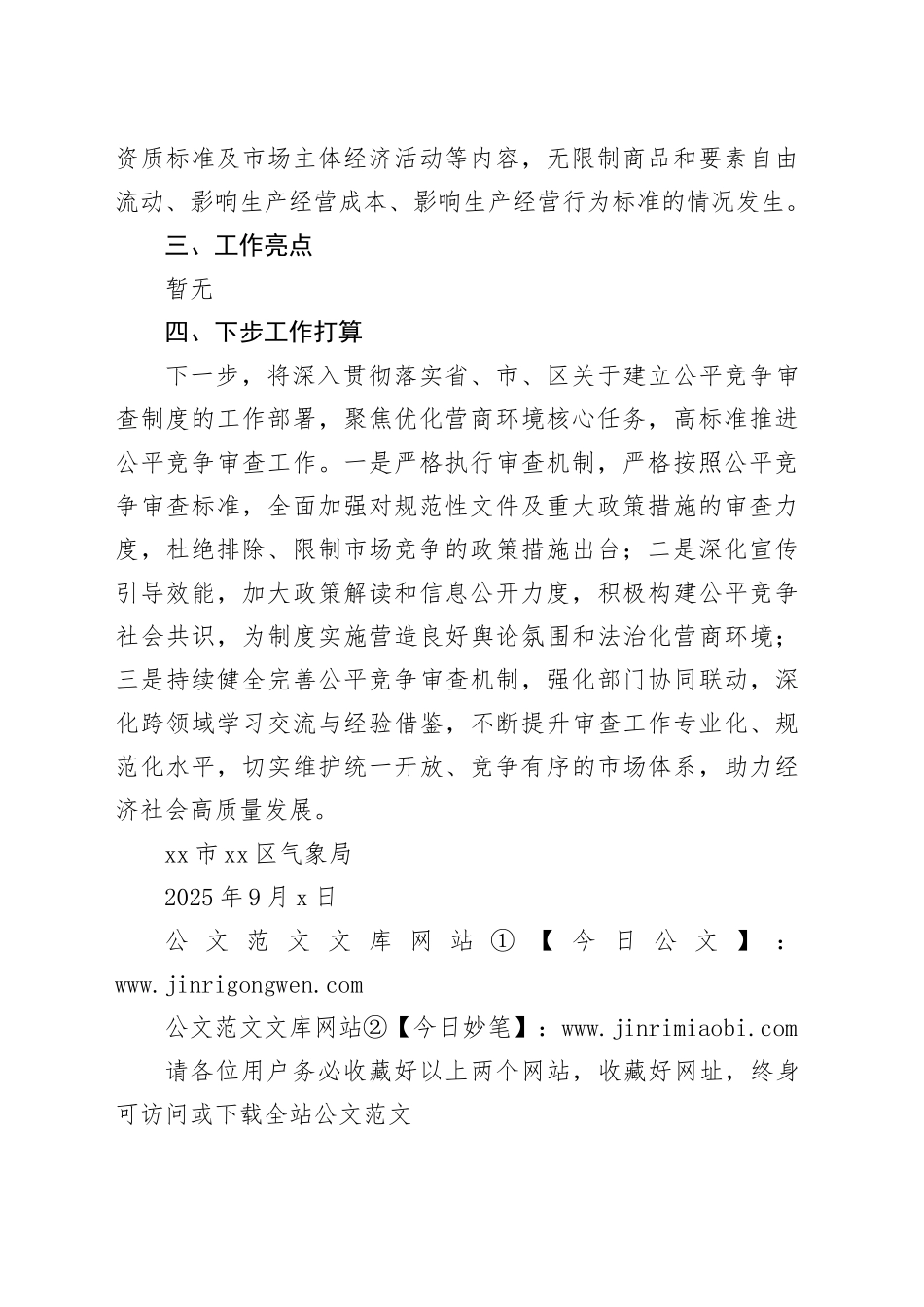 市区气象局2025年三季度公平竞争审查工作总结_第2页