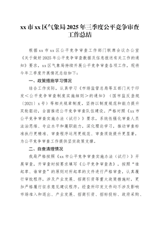 市区气象局2025年三季度公平竞争审查工作总结