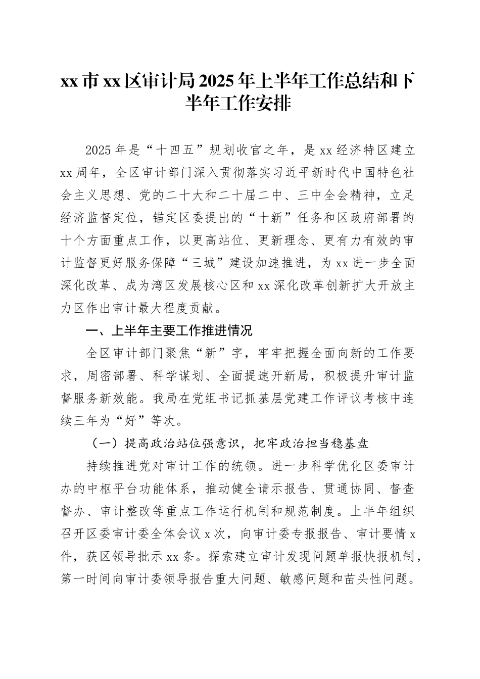 市区审计局2025年上半年工作总结和下半年工作安排_第1页