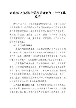 市区市场监督管理局2025年上半年工作总结