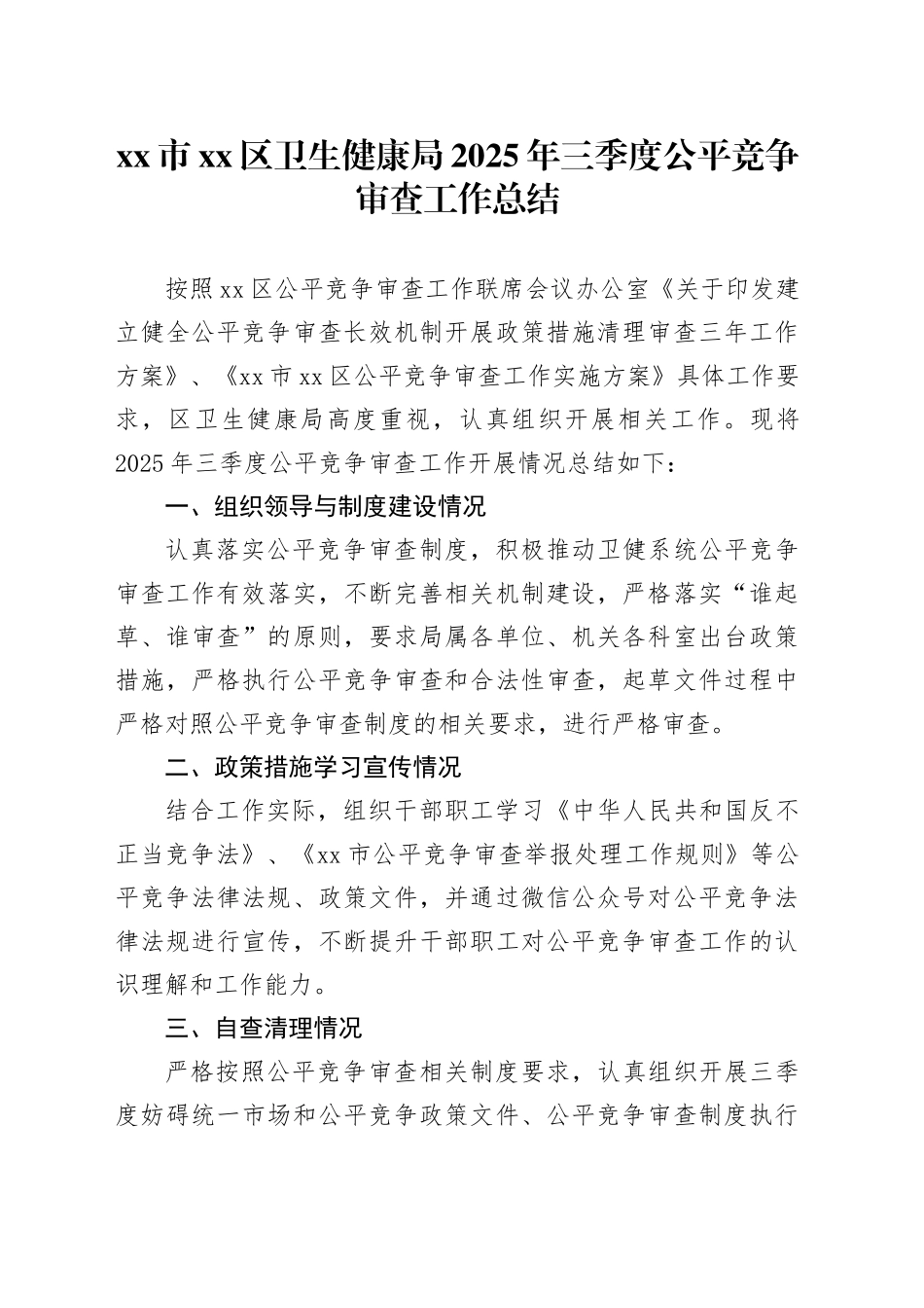 市区卫生健康局2025年三季度公平竞争审查工作总结_第1页