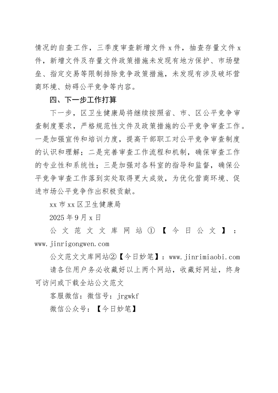 市区卫生健康局2025年三季度公平竞争审查工作总结_第2页