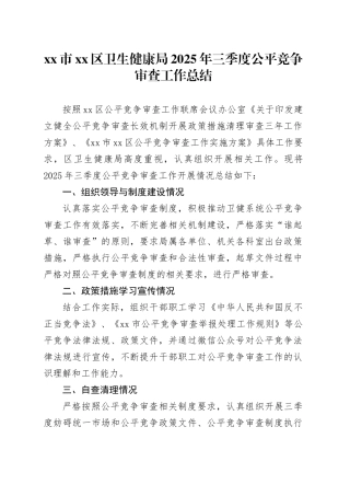 市区卫生健康局2025年三季度公平竞争审查工作总结