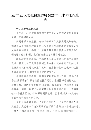 市区文化和旅游局2025年上半年工作总结
