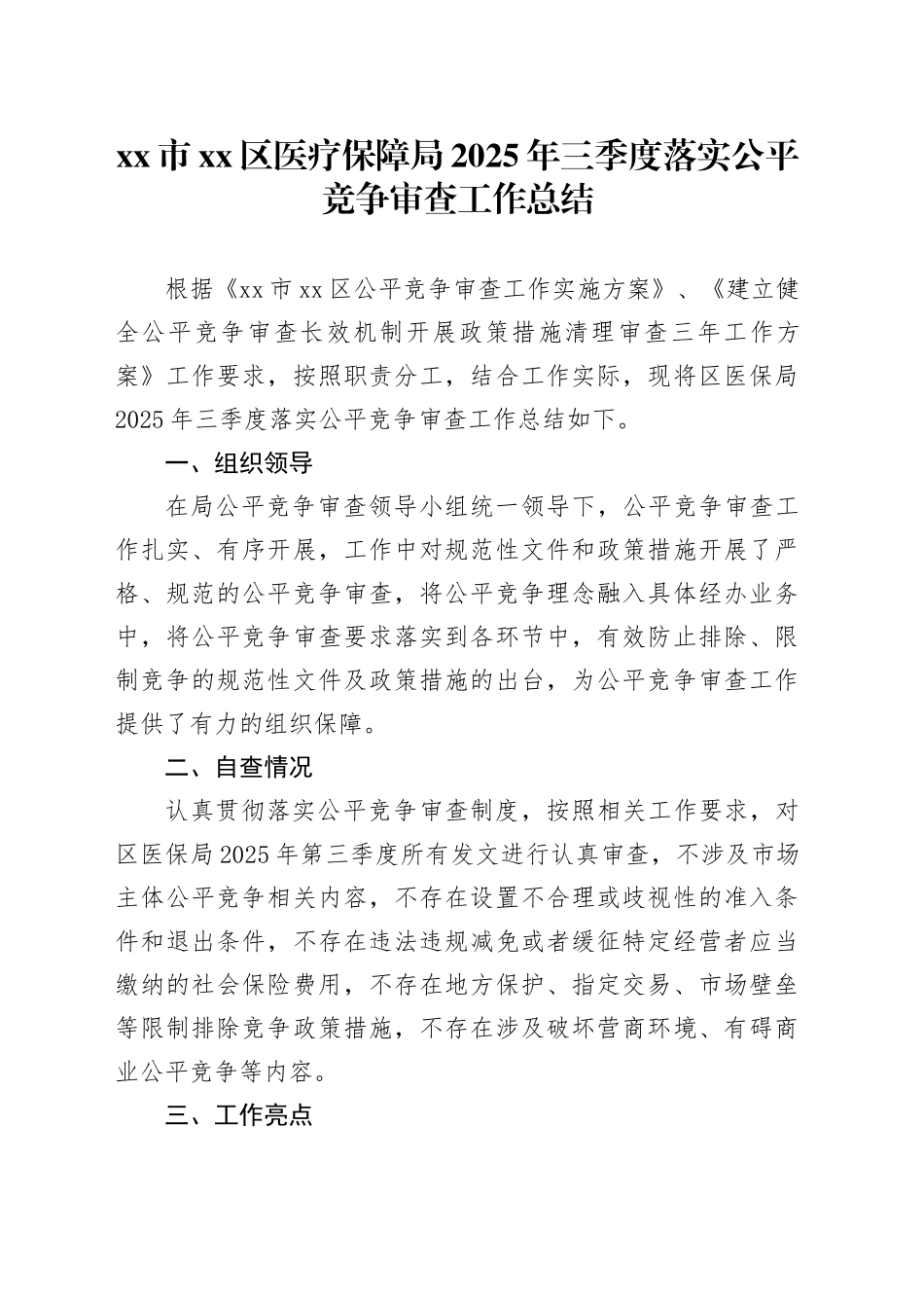 市区医疗保障局2025年三季度落实公平竞争审查工作总结_第1页
