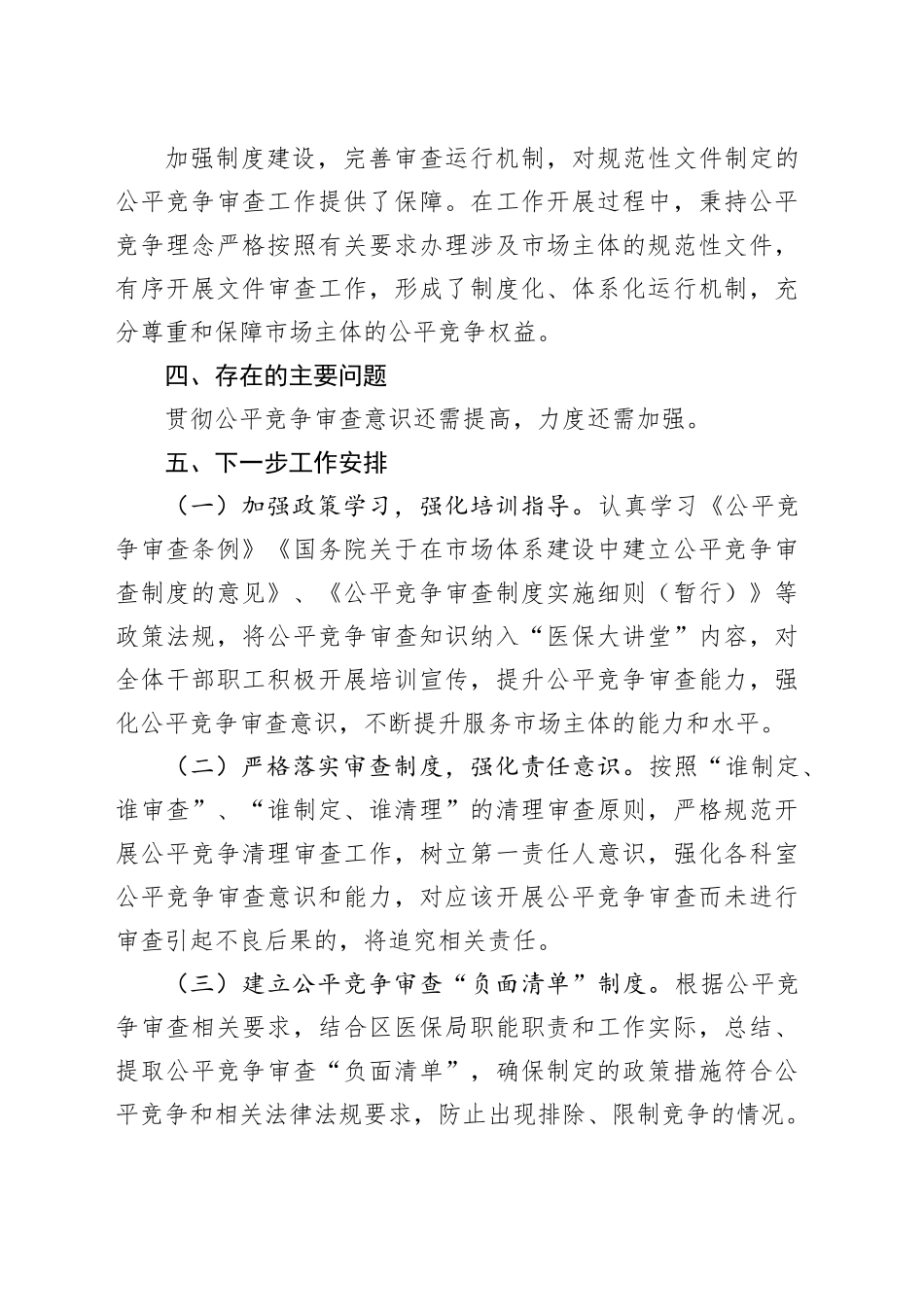 市区医疗保障局2025年三季度落实公平竞争审查工作总结_第2页