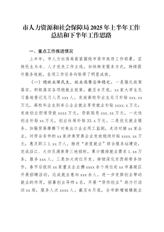 市人力资源和社会保障局2025年上半年工作总结和下半年工作思路