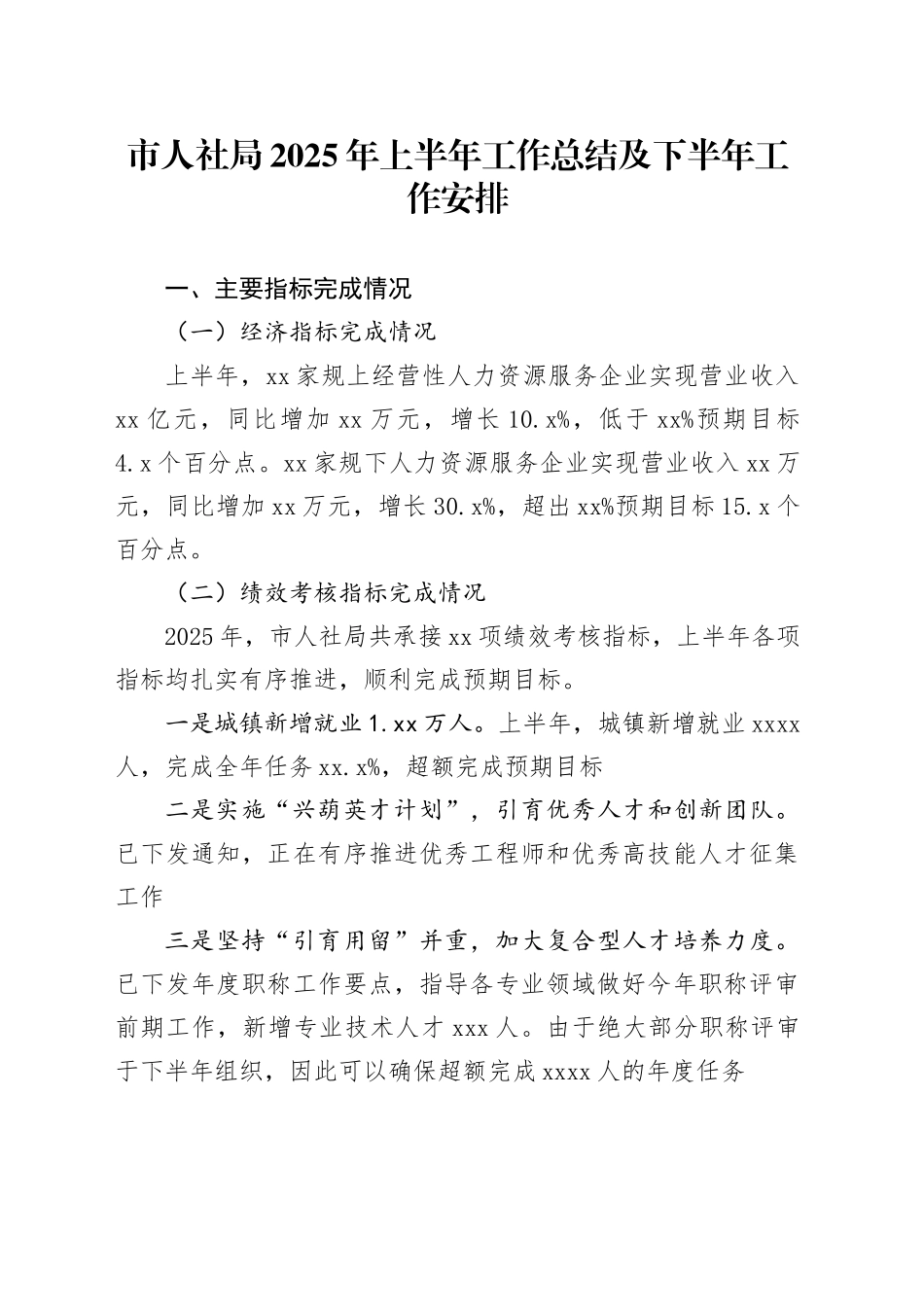 市人社局2025年上半年工作总结及下半年工作安排_第1页