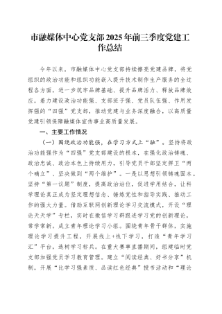 市融媒体中心党支部2025年前三季度党建工作总结