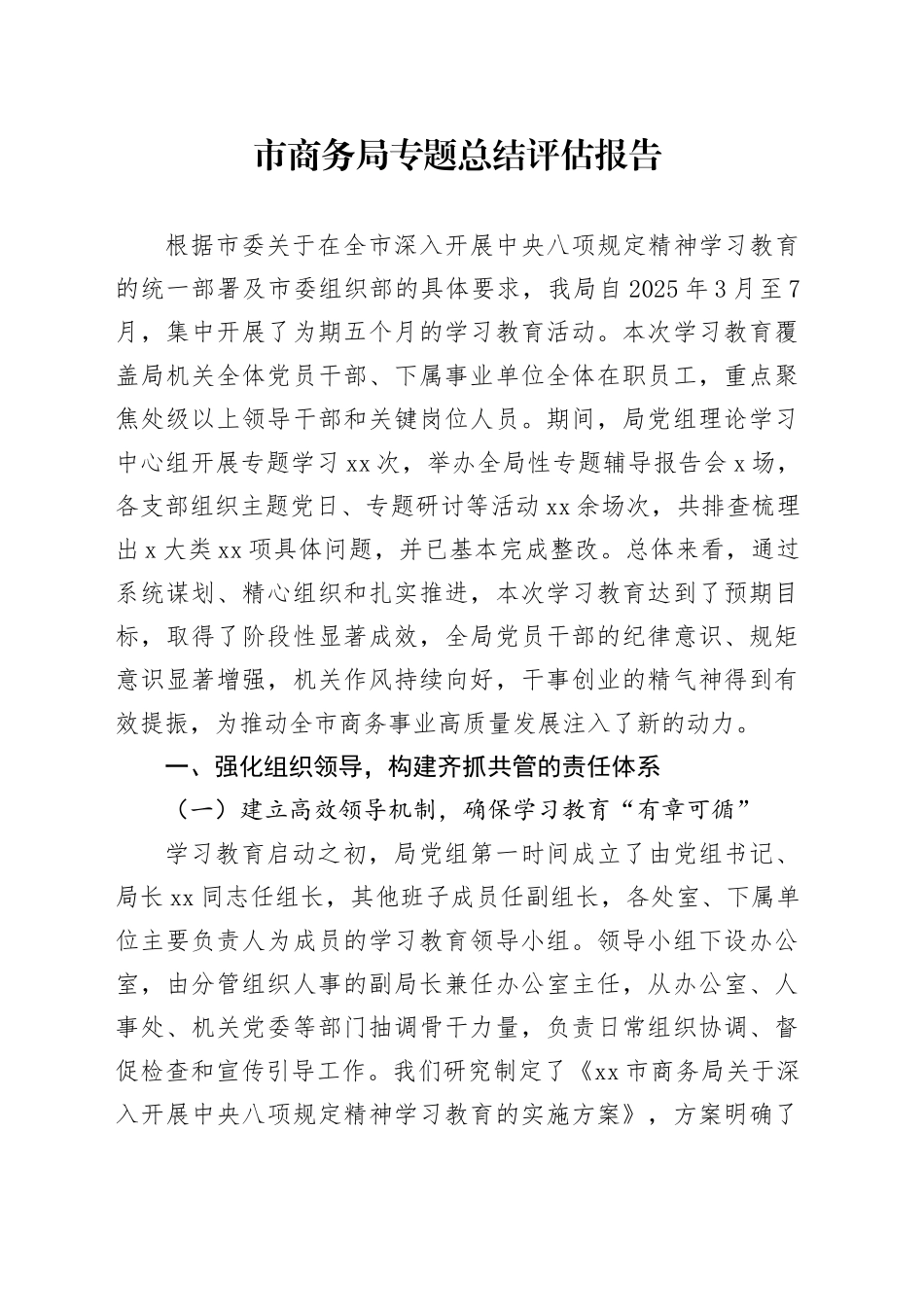 市商务局专题总结评估报告_第1页