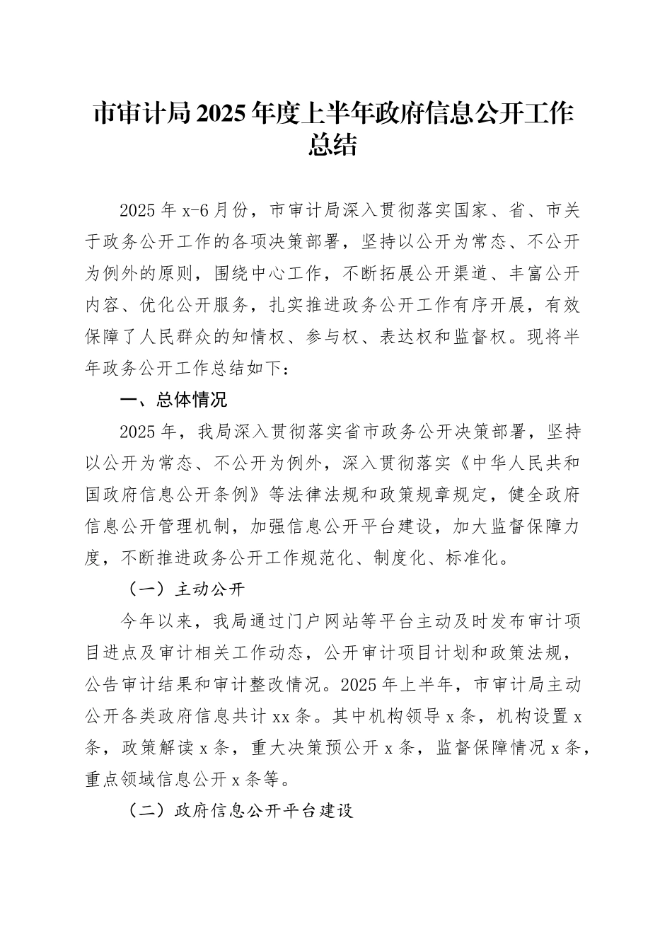 市审计局2025年度上半年政府信息公开工作总结_第1页