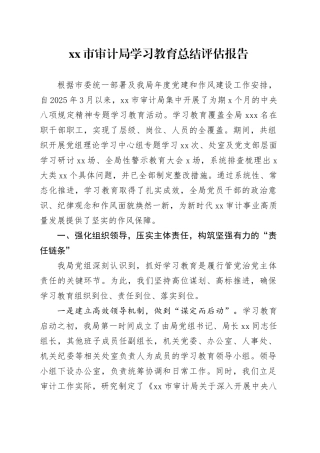 市审计局2025年深入贯彻中央八项规定精神学习教育总结评估报告