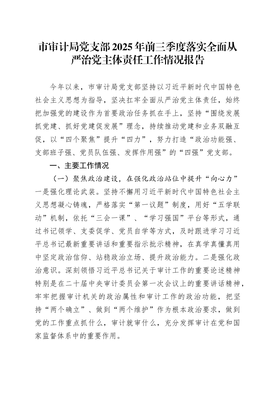 市审计局党支部2025年前三季度落实全面从严治党主体责任工作情况报告_第1页