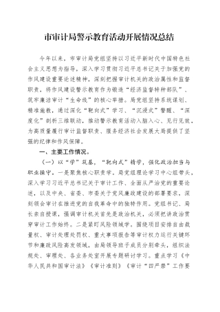 市审计局警示教育活动开展情况总结