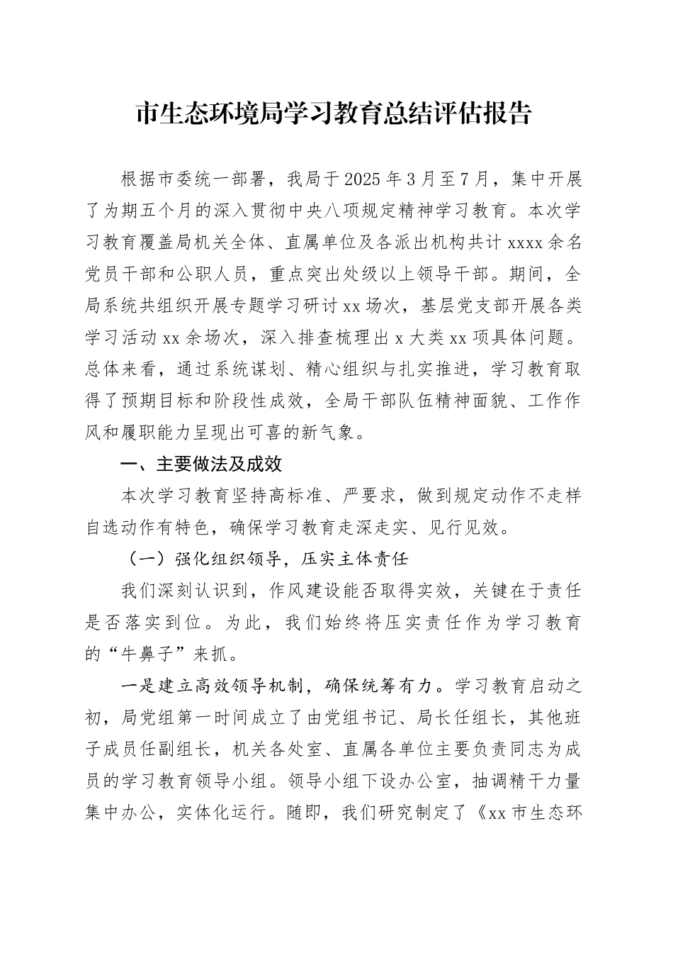 市生态环境局2025年深入贯彻中央八项规定精神学习教育总结评估报告_第1页