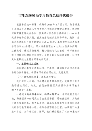 市生态环境局2025年深入贯彻中央八项规定精神学习教育总结评估报告