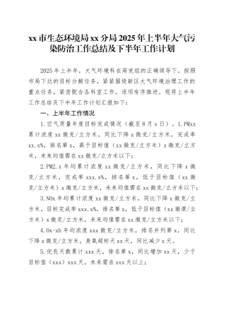 市生态环境局分局2025年上半年大气污染防治工作总结及下半年工作计划