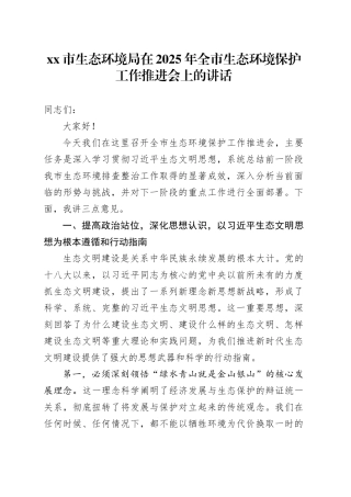 市生态环境局在2025年全市生态环境保护工作推进会上的讲话