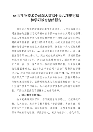 市生物技术公司深入贯彻中央八项规定精神学习教育总结报告