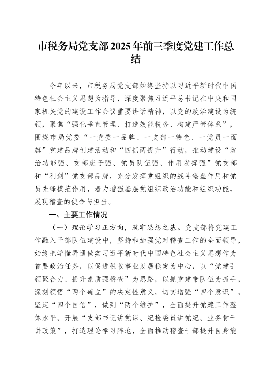市税务局党支部2025年前三季度党建工作总结_第1页