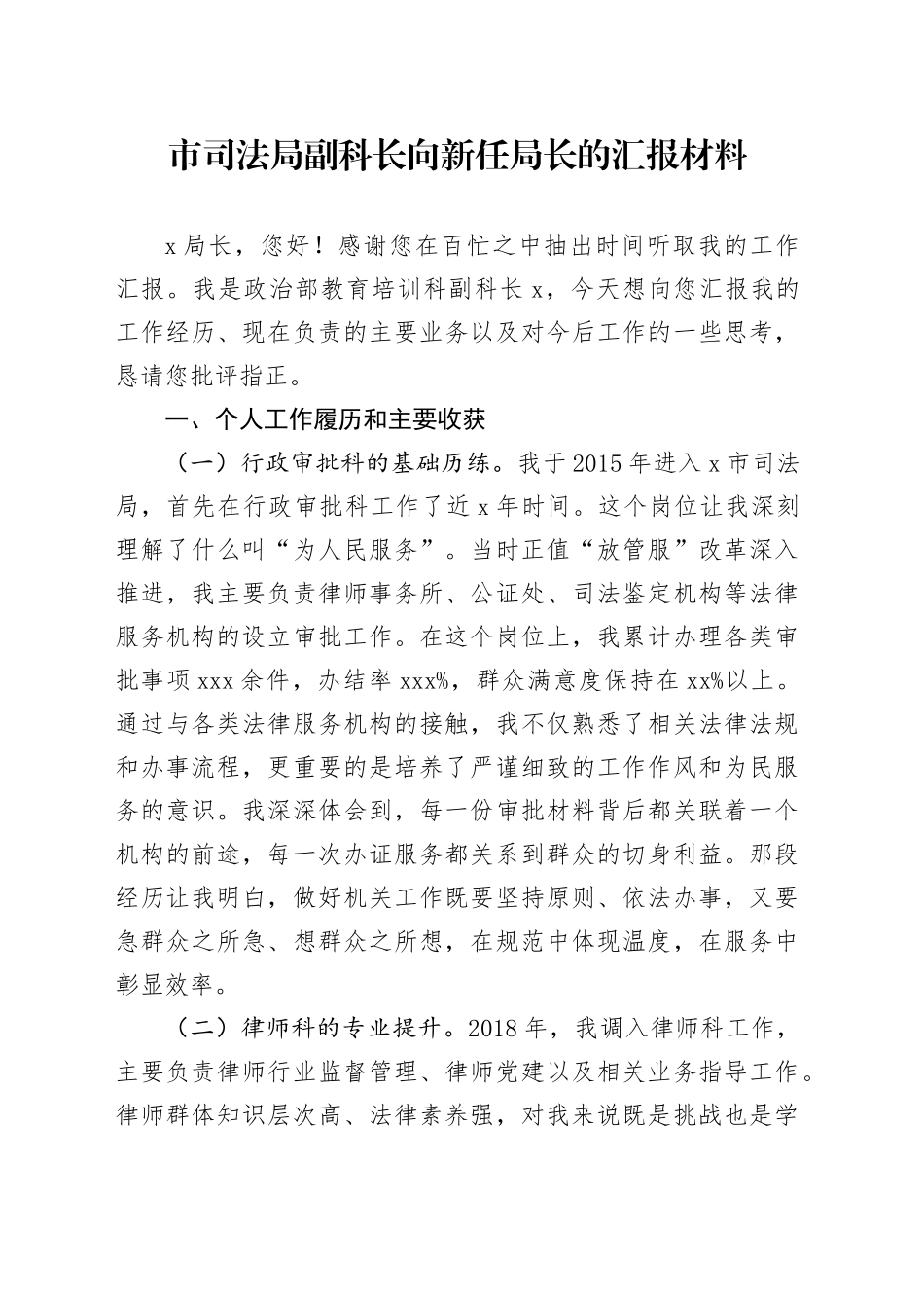 市司法局副科长向新任局长的汇报材料_第1页