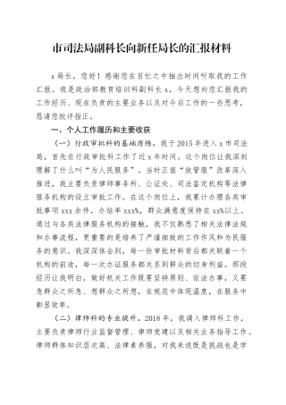 市司法局副科长向新任局长的汇报材料