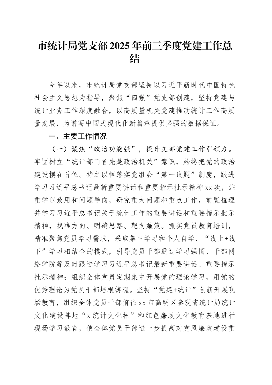市统计局党支部2025年前三季度党建工作总结_第1页