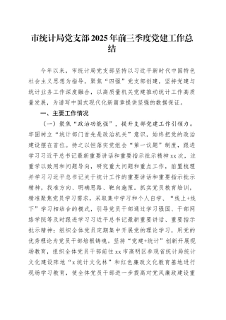 市统计局党支部2025年前三季度党建工作总结