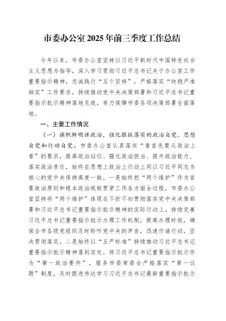 市委办公室2025年前三季度工作总结20250922