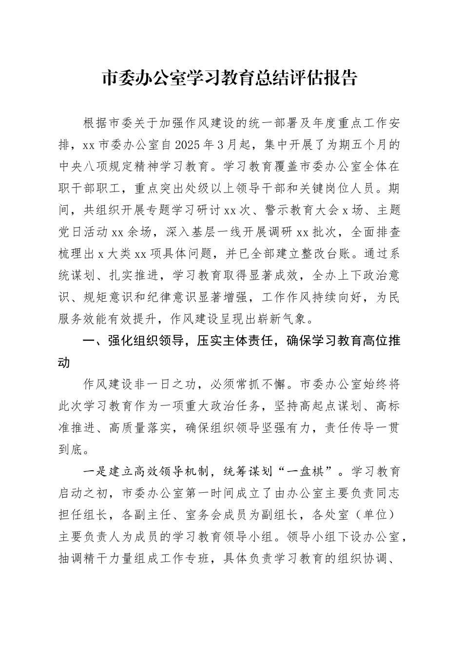 市委办公室2025年深入贯彻中央八项规定精神学习教育总结评估报告20250917_第1页