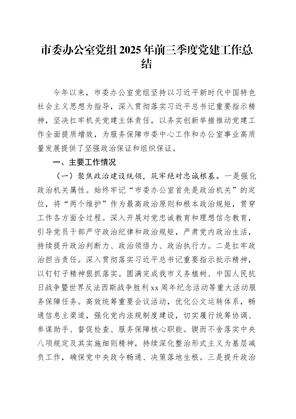 市委办公室党组2025年前三季度党建工作总结_第1页