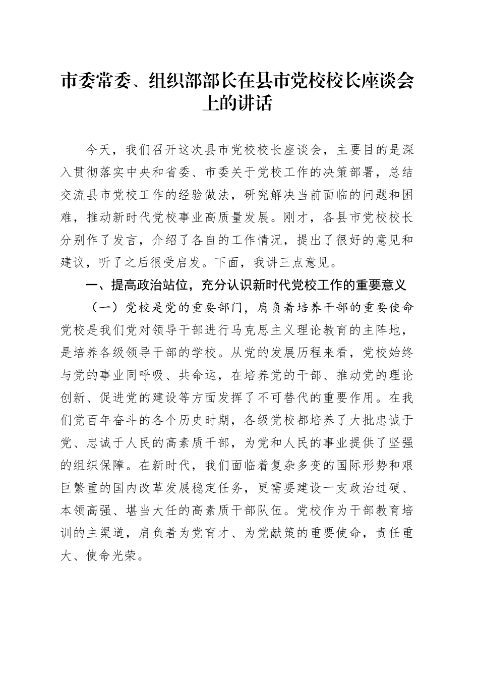 市委常委、组织部部长在县市党校校长座谈会上的讲话_第1页