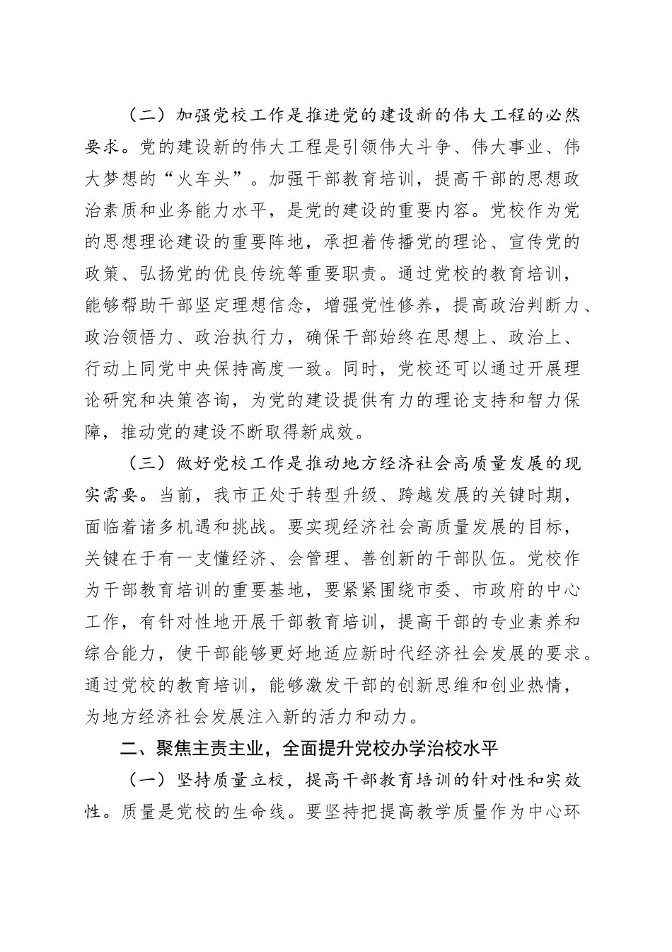 市委常委、组织部部长在县市党校校长座谈会上的讲话_第2页