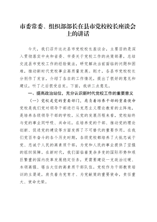 市委常委、组织部部长在县市党校校长座谈会上的讲话