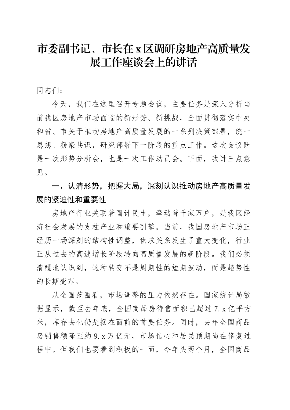 市委副书记、市长在X区调研房地产高质量发展工作座谈会上的讲话_第1页