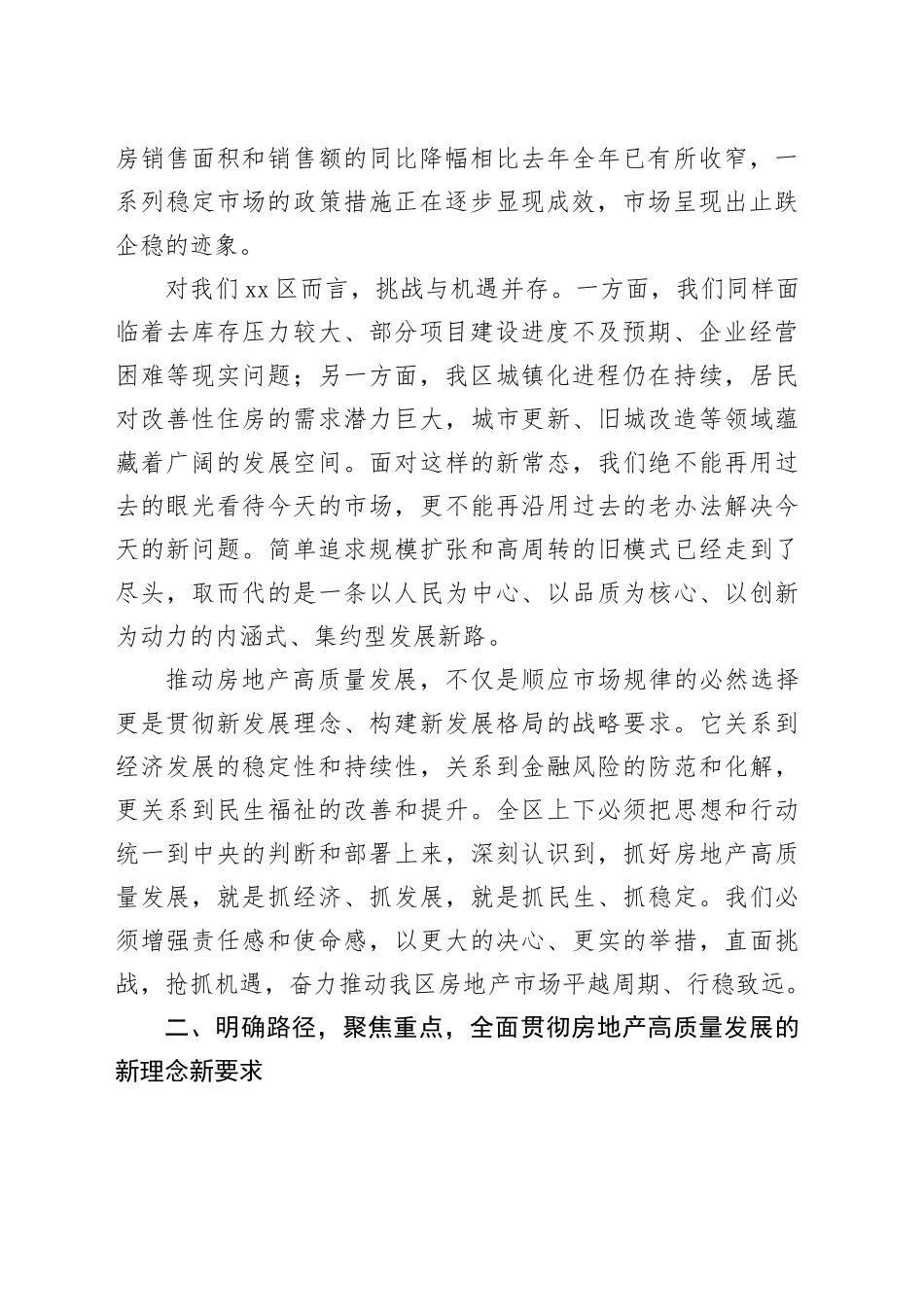 市委副书记、市长在X区调研房地产高质量发展工作座谈会上的讲话_第2页