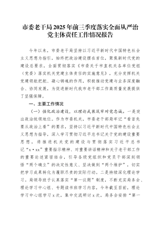 市委老干局2025年前三季度落实全面从严治党主体责任工作情况报告