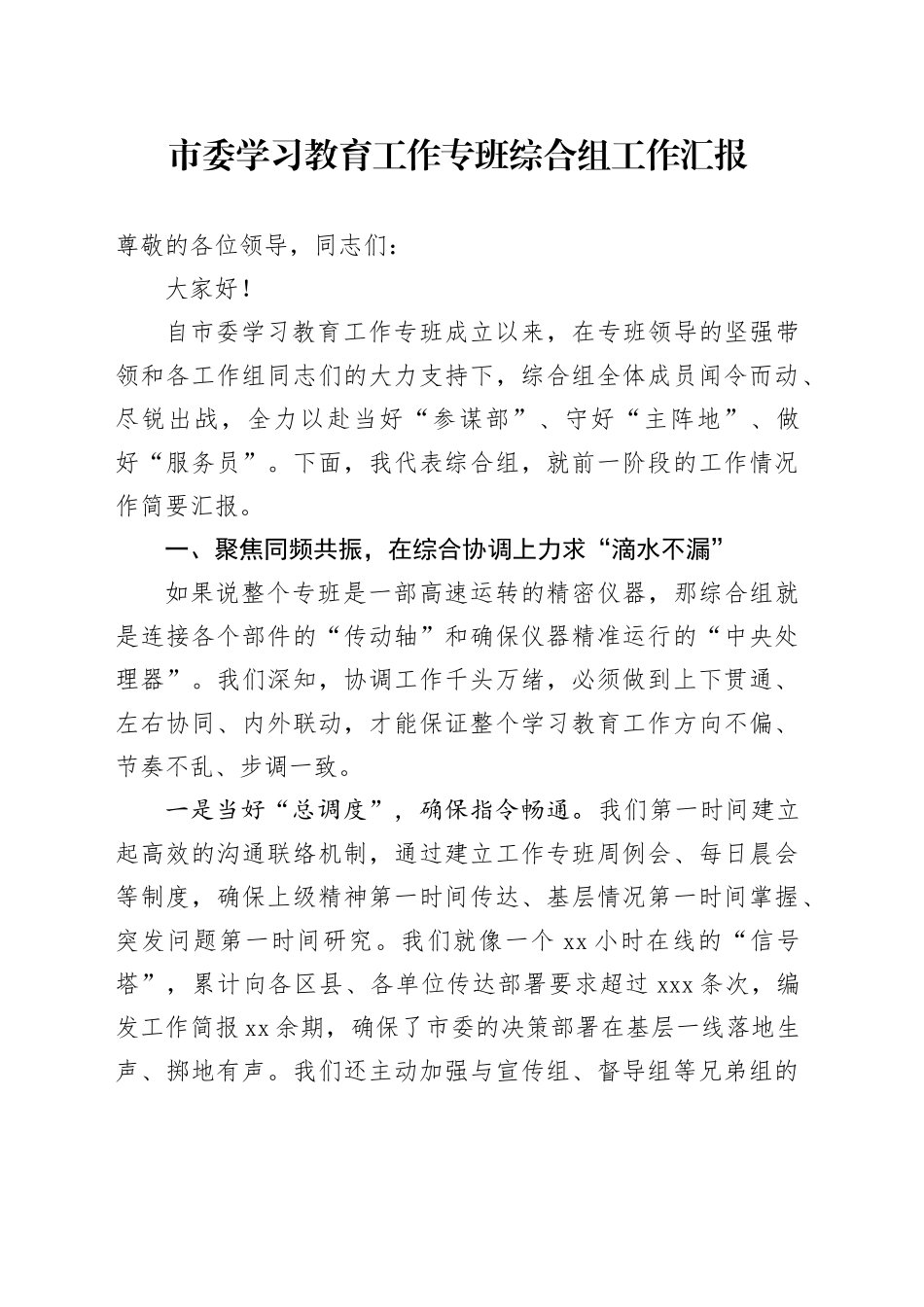 市委深入贯彻中央八项规定精神学习教育工作专班综合组工作汇报_第1页