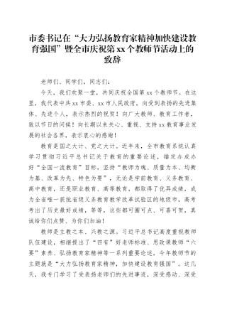 市委书记在“大力弘扬教育家精神加快建设教育强国”暨全市庆祝第xx个教师节活动上的致辞