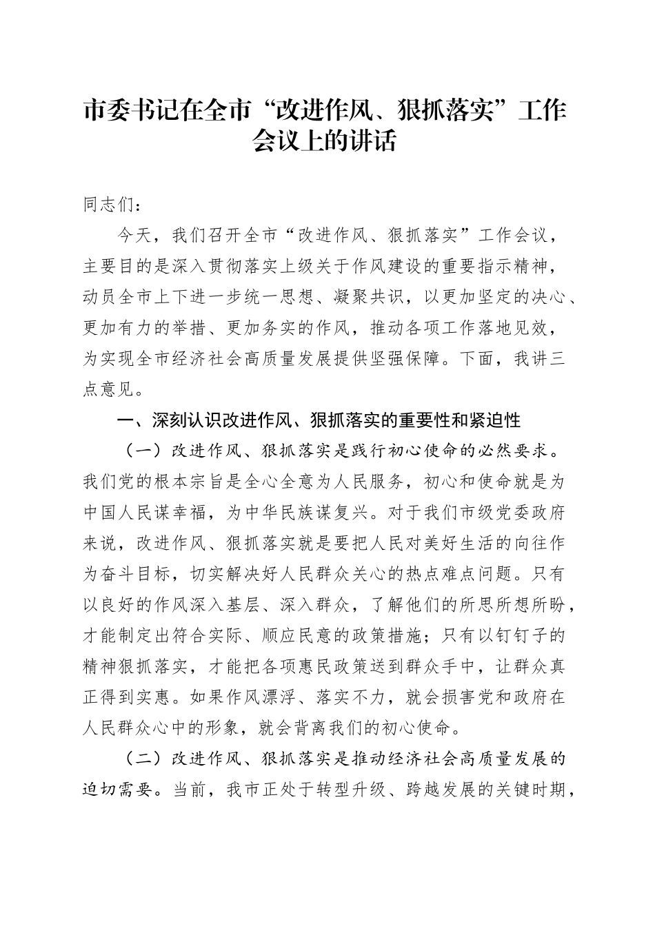 市委书记在全市“改进作风、狠抓落实”工作会议上的讲话_第1页