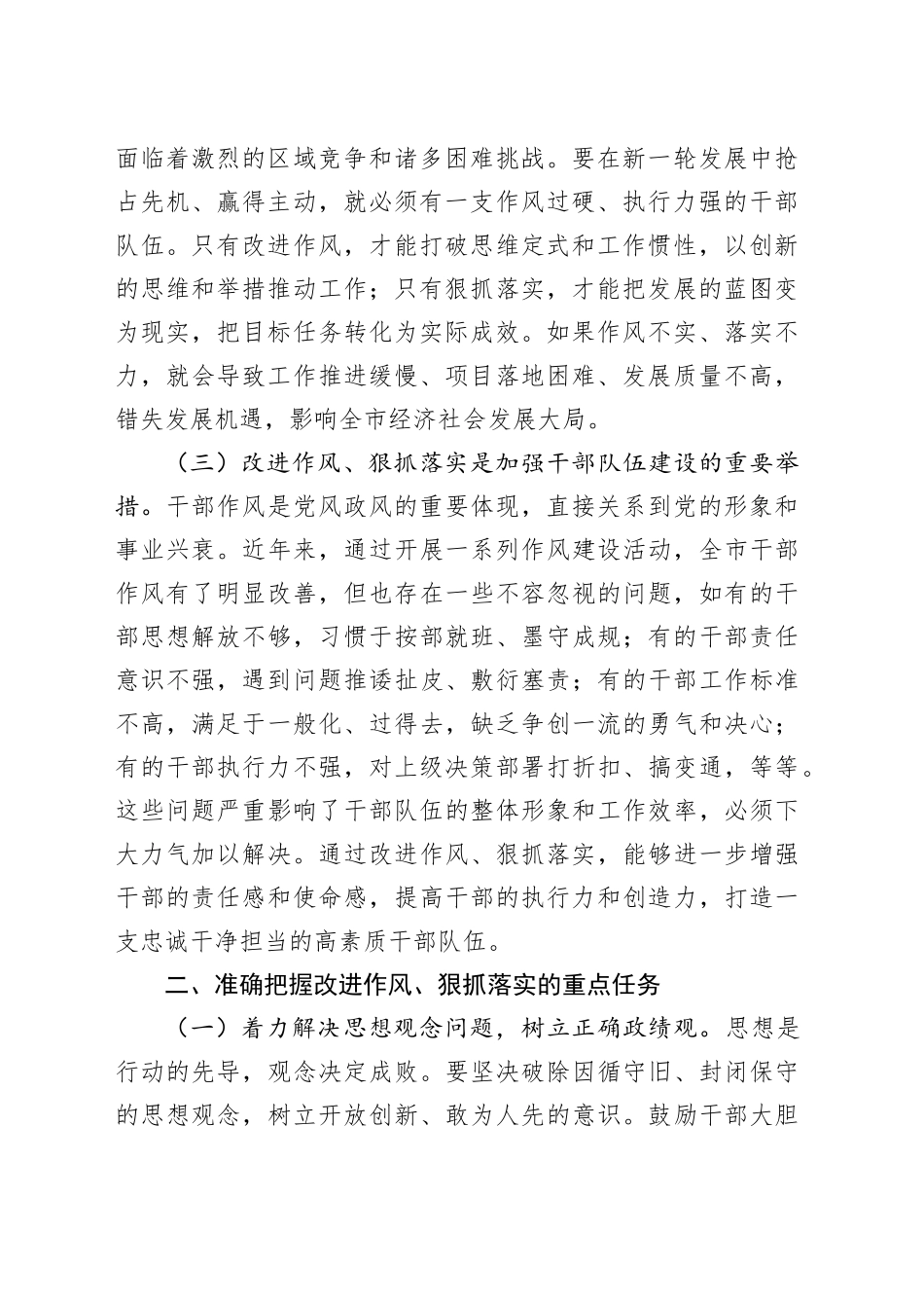 市委书记在全市“改进作风、狠抓落实”工作会议上的讲话_第2页