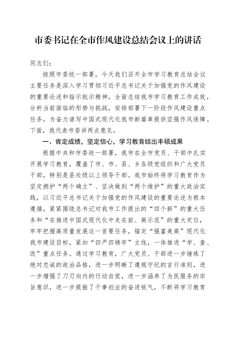 市委书记在全市深入贯彻中央八项规定精神学习教育作风建设总结会议上的讲话_第1页